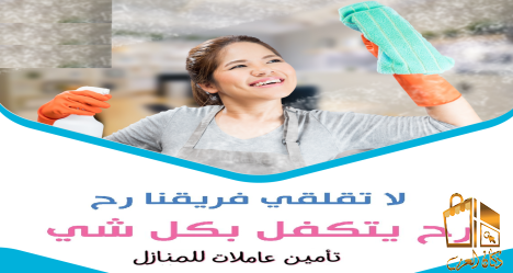 امهر عاملات تنظيف يومي